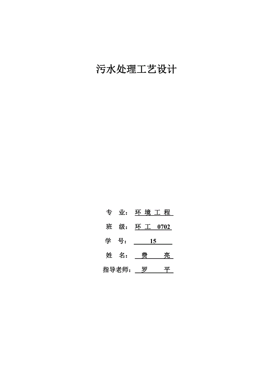 课程设计-污水处理工艺设计_第1页