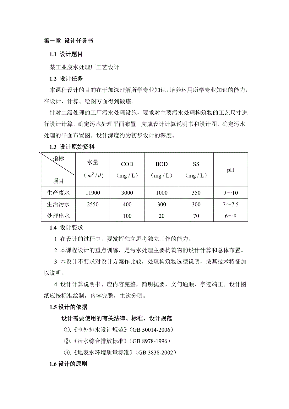 课程设计-污水处理工艺设计_第3页