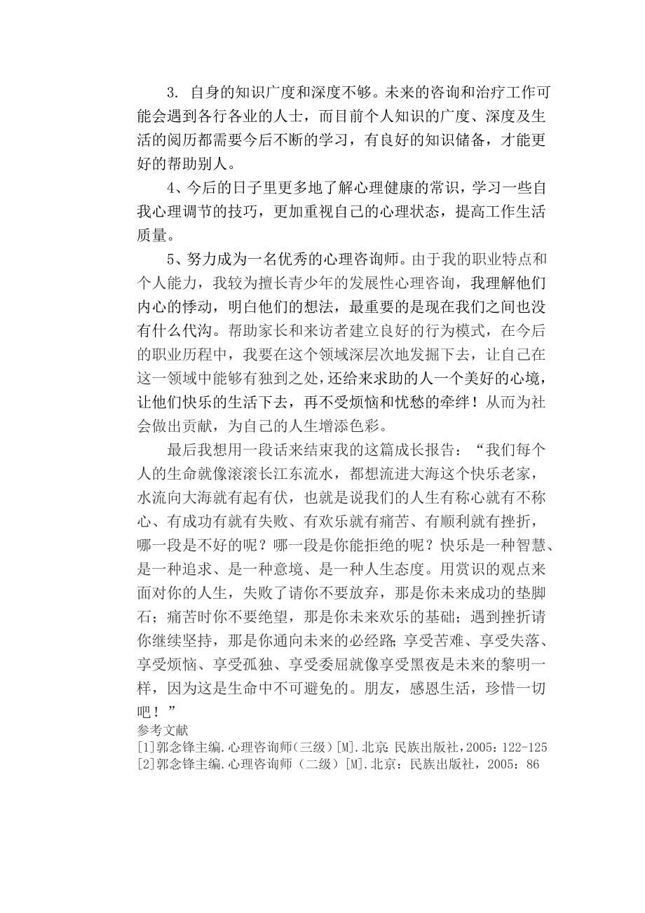 心理咨询师论文_第5页