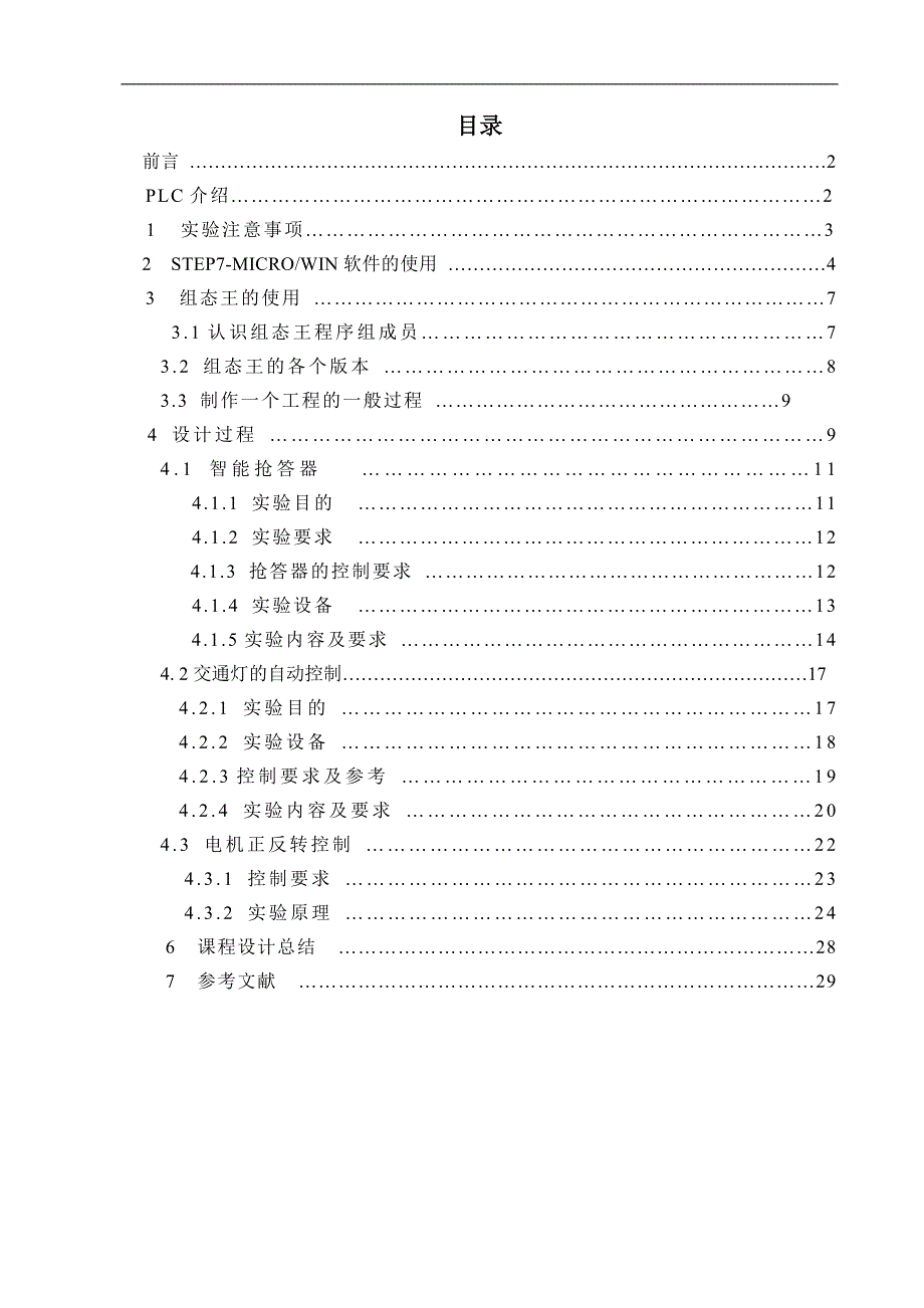 PLC课程设计word格式_第2页