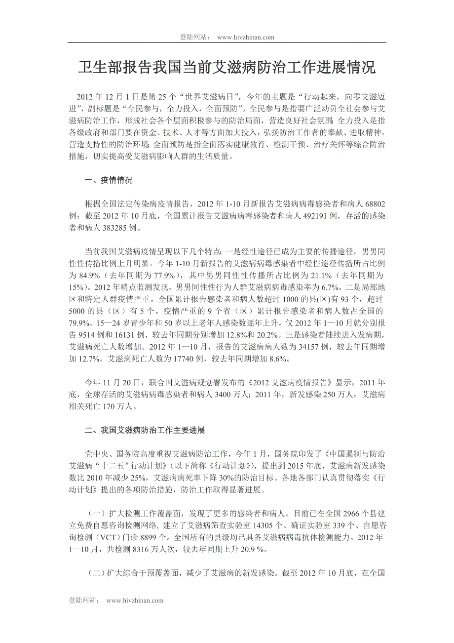 卫生部报告我国当前艾滋病防治工作进展情_第1页