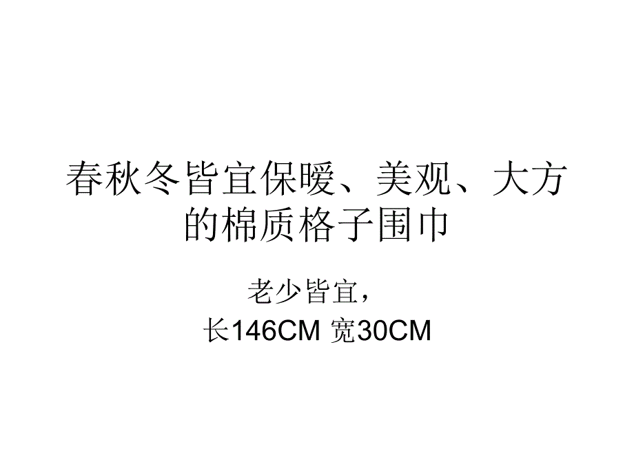 春秋冬皆宜保暧、格子围巾_第1页