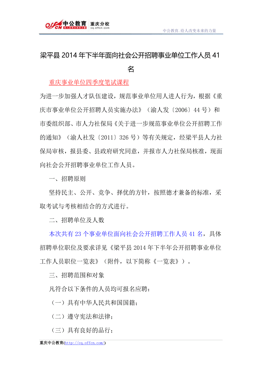 梁平县2014年下半年面向社会公开招聘事业单位工作人员41名_第1页