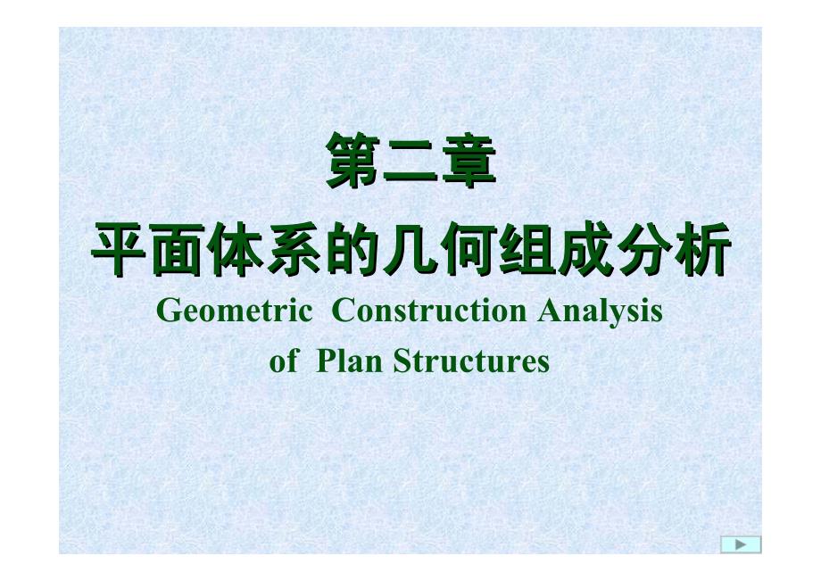 结构力学课件2_第1页