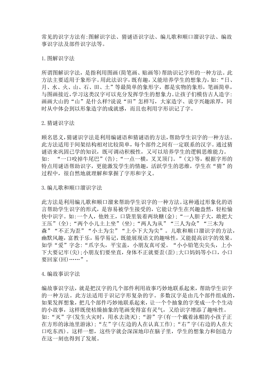 常见的识字方法_第1页