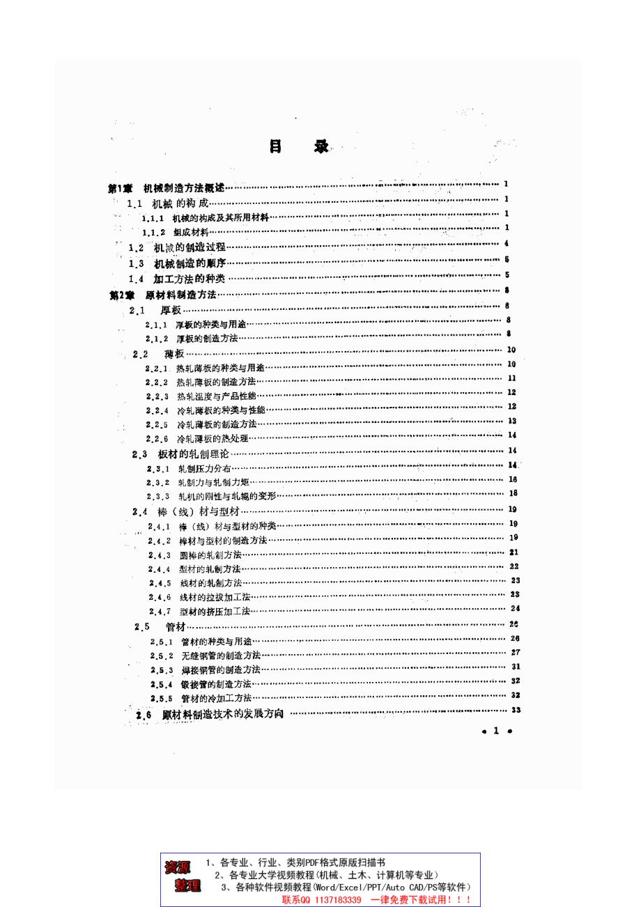 [机械]机械制造概论_第1页