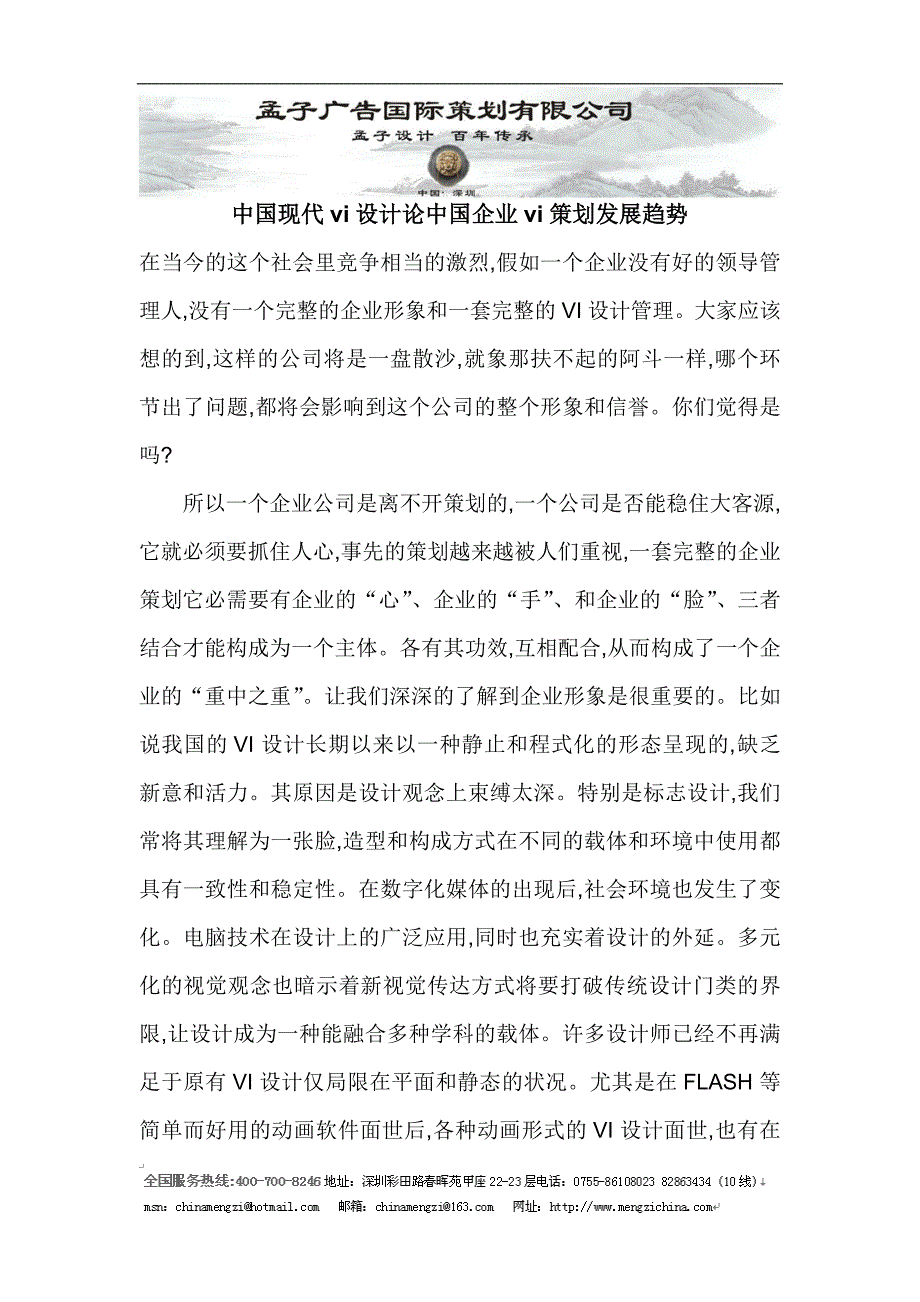 温州vi设计公司孟子设计中国现代vi设计论中国企业vi策划发展趋势_第1页