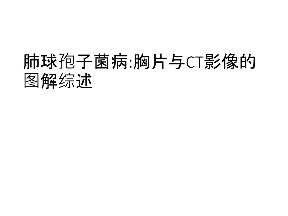 肺球孢子菌病胸片与ct影像的图解综述_第1页