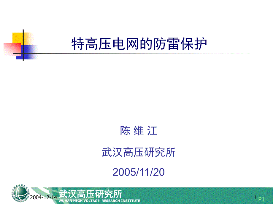 特高压电网的防雷保护_第1页