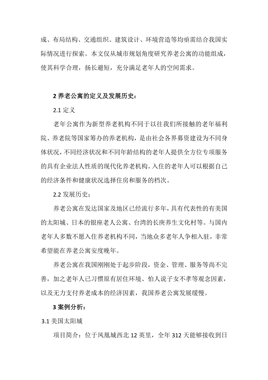 现代老年公寓功能研究_第2页