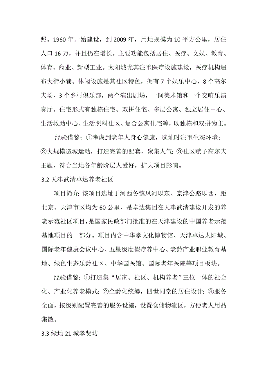 现代老年公寓功能研究_第3页