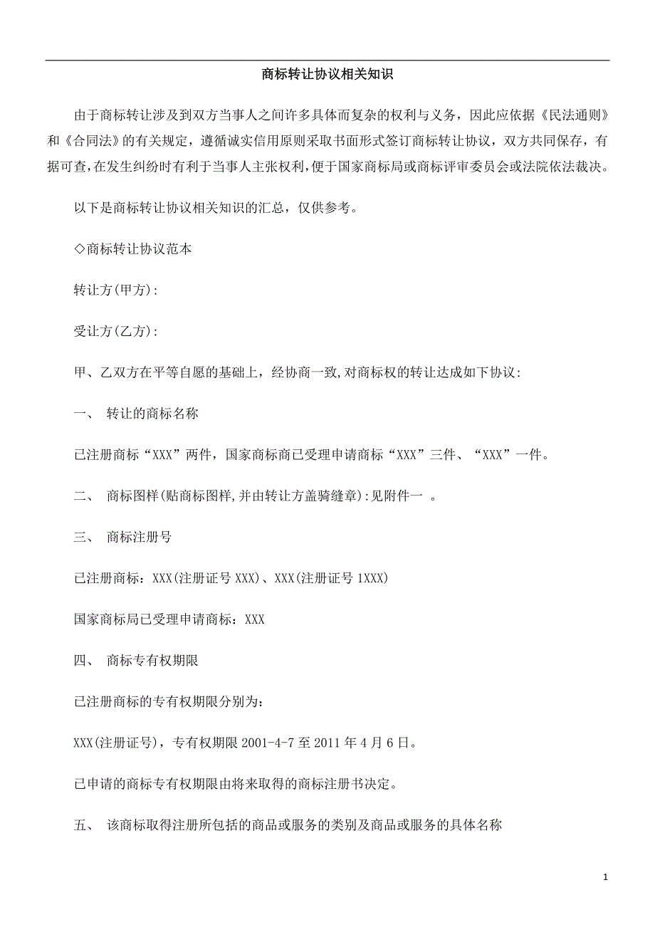 商标转商标转让协fgdl议相关知识_第1页