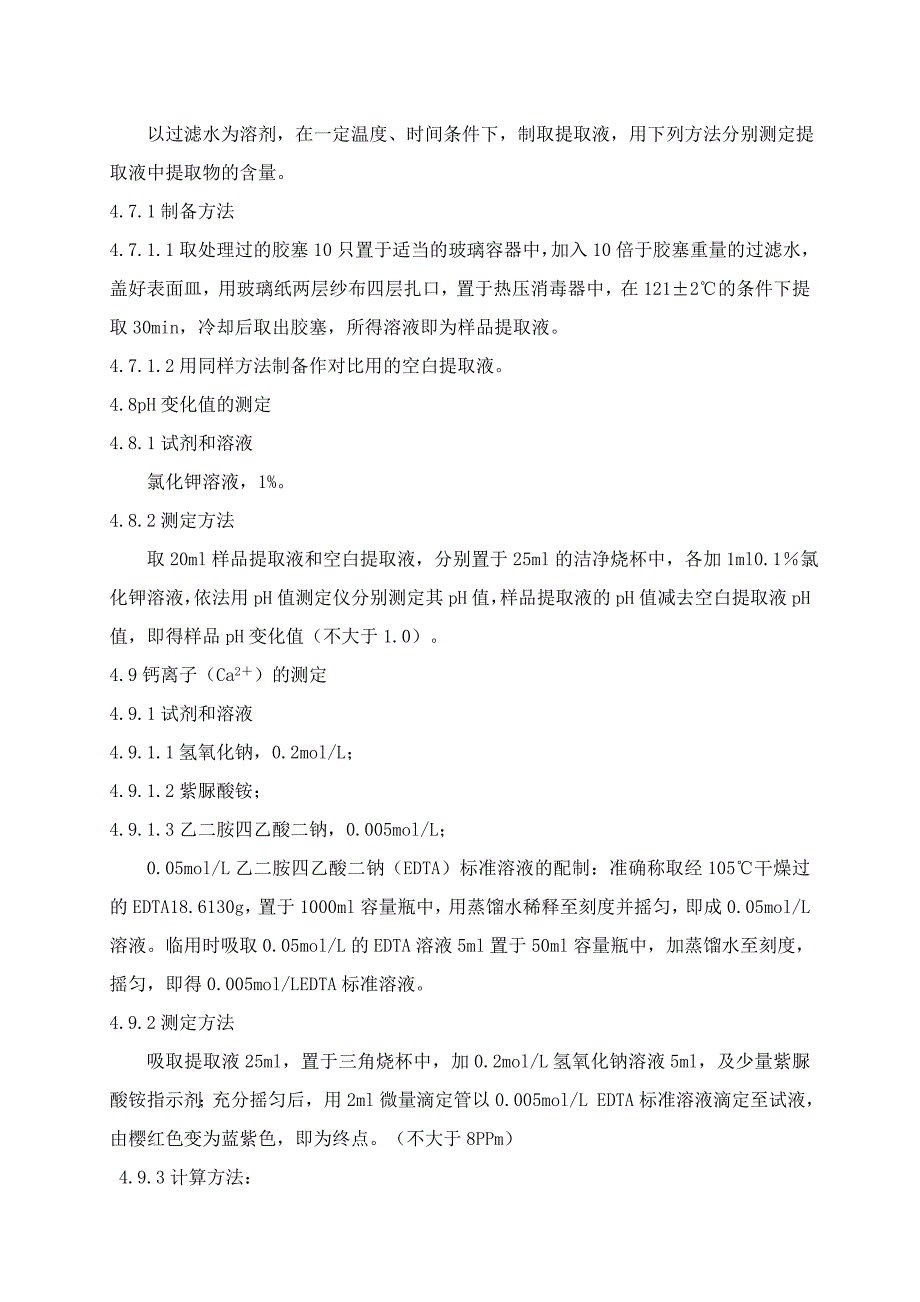 天然胶塞检验操作规程_第4页