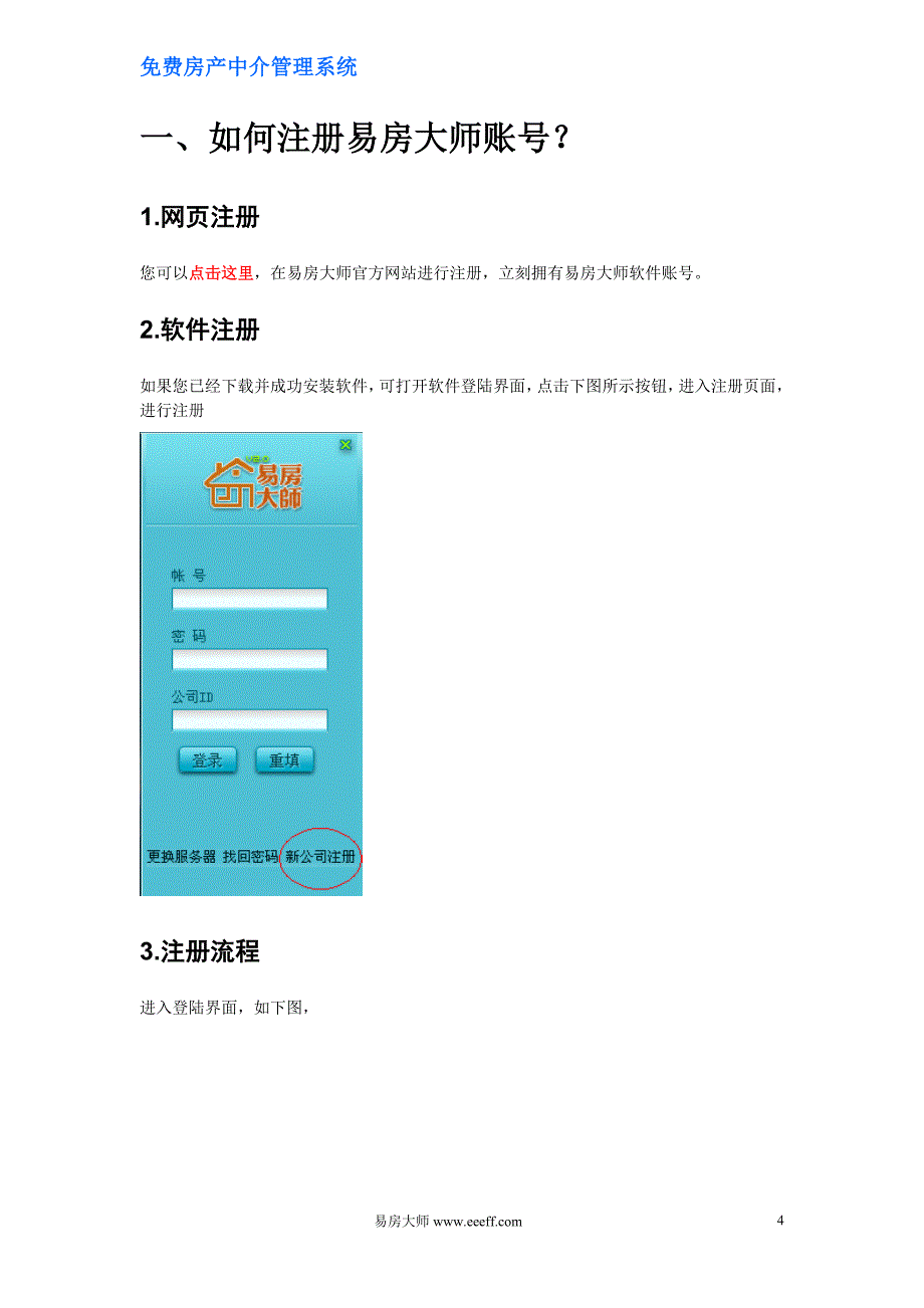 易房大师房产中介管理软件使用帮助_第4页