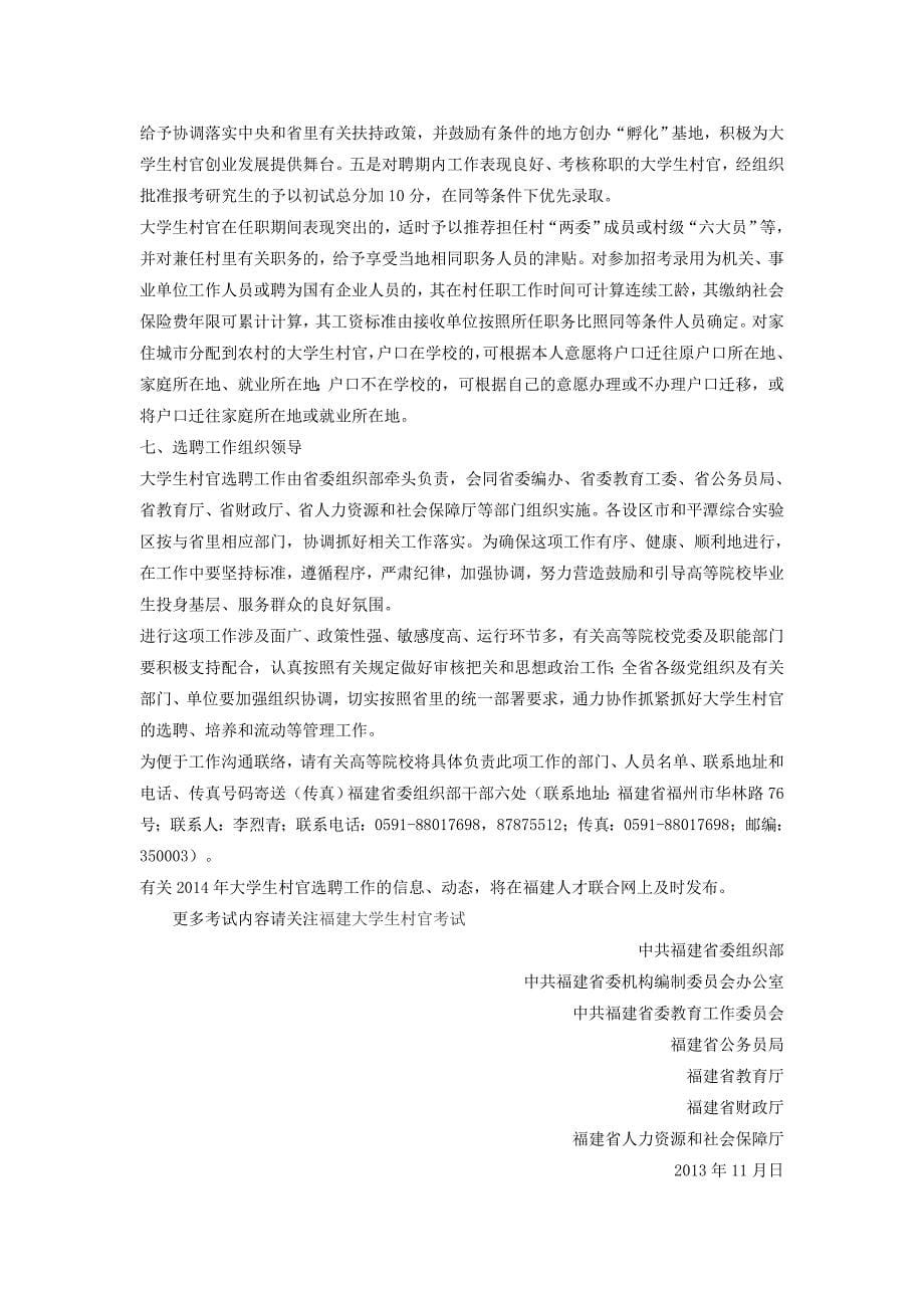 2015福建大学生村官选调生考试公告何时发布_第5页