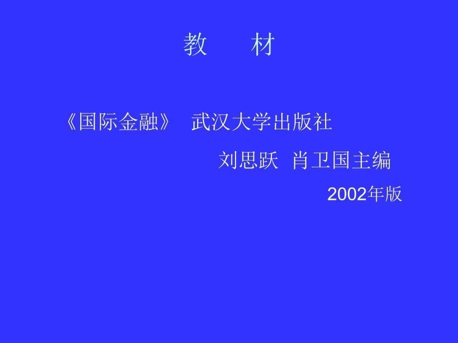 武汉大学金融辅修课件1_第5页