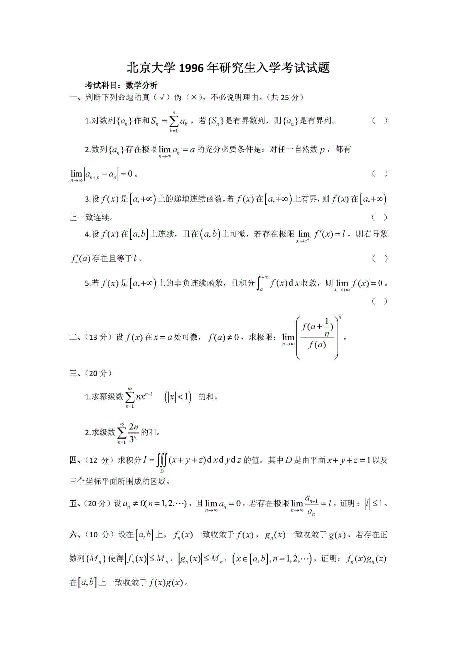 北京大学1996-2009历年数学分析_考研真题试题_第1页