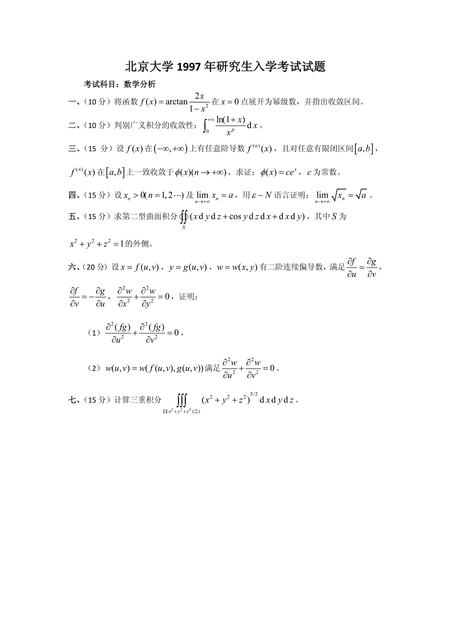 北京大学1996-2009历年数学分析_考研真题试题_第2页