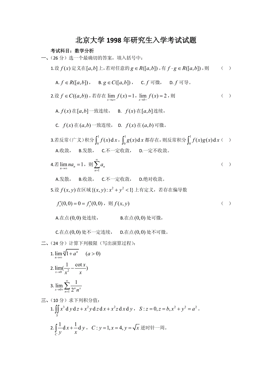 北京大学1996-2009历年数学分析_考研真题试题_第3页