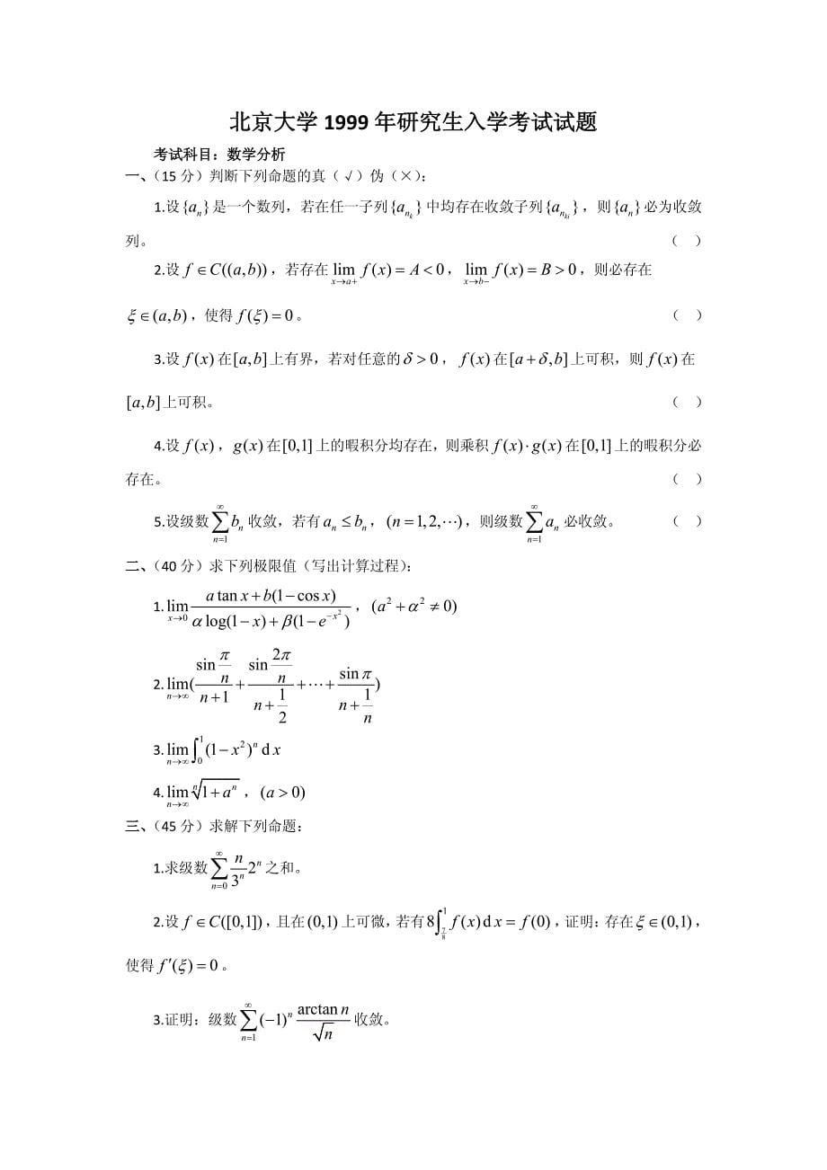 北京大学1996-2009历年数学分析_考研真题试题_第5页