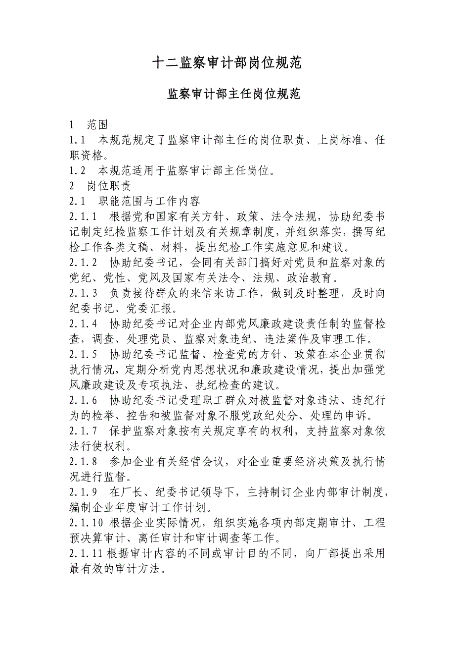 大唐电力人力资源十二监察审计部岗位规范_第1页