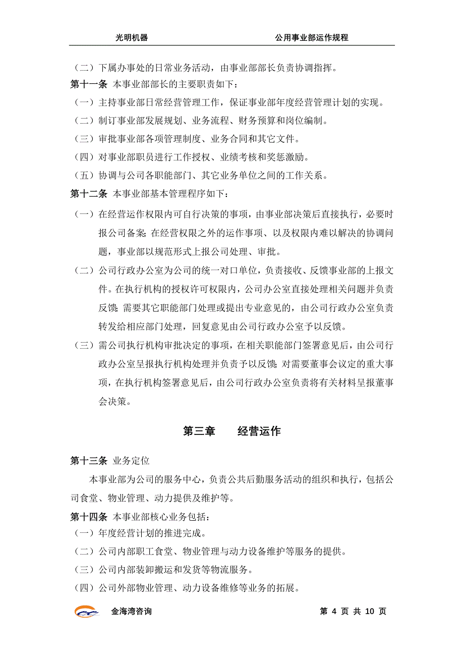 金海湾—山东光明机械公用事业部规程8月10_第4页