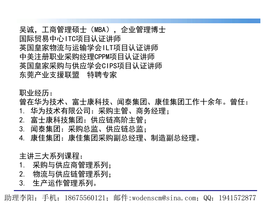 供应商管理与采购谈判技巧（节选）_吴诚老师_第2页