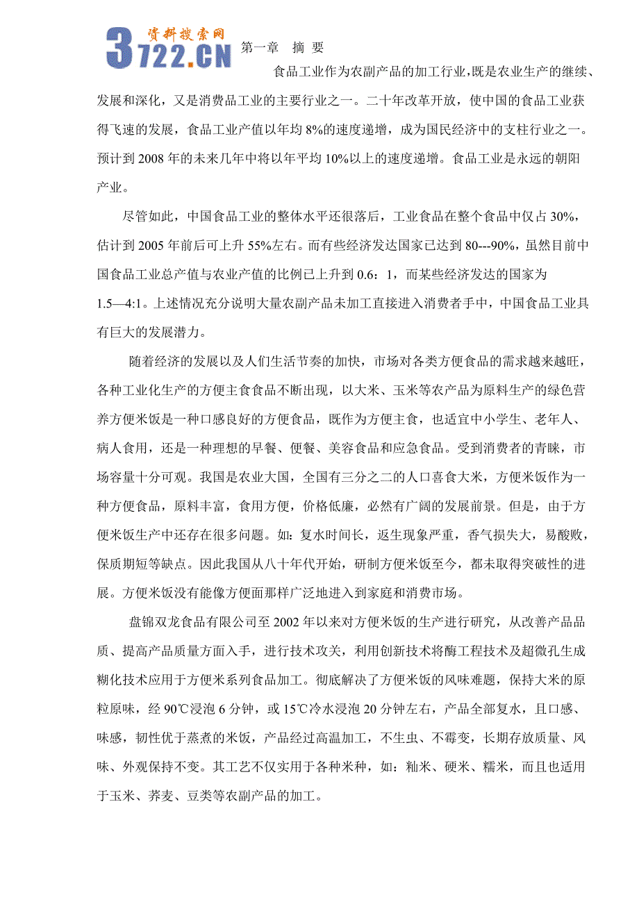 某食品有限公司方便面项目商业计划书_64_第3页