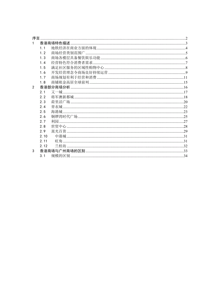 香港商场竞争生存规划_第1页