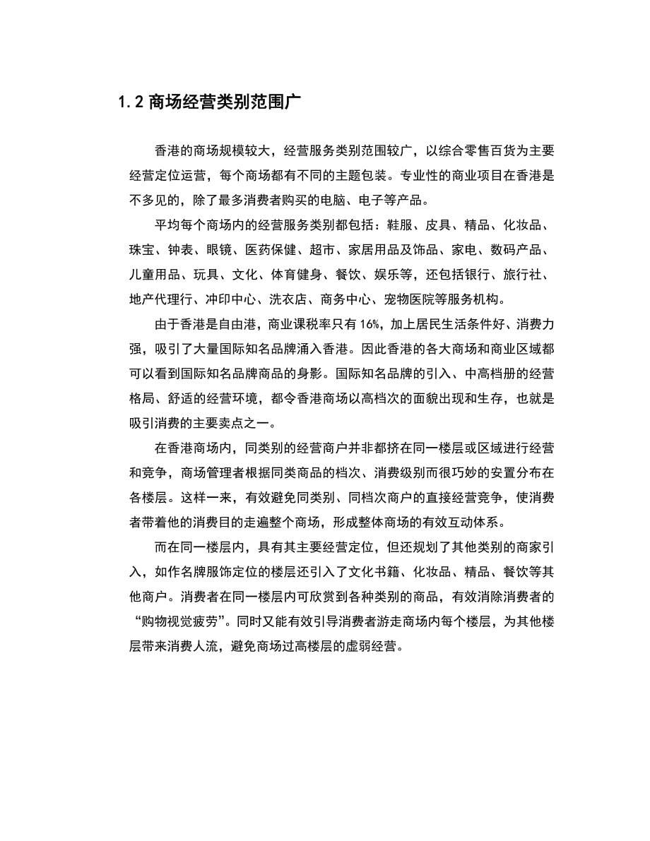 香港商场竞争生存规划_第5页
