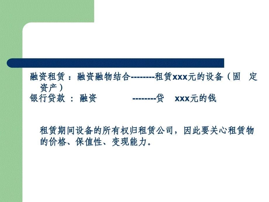 融资租赁介绍--租赁装备了世界 Leasingequipmentthe world_第5页