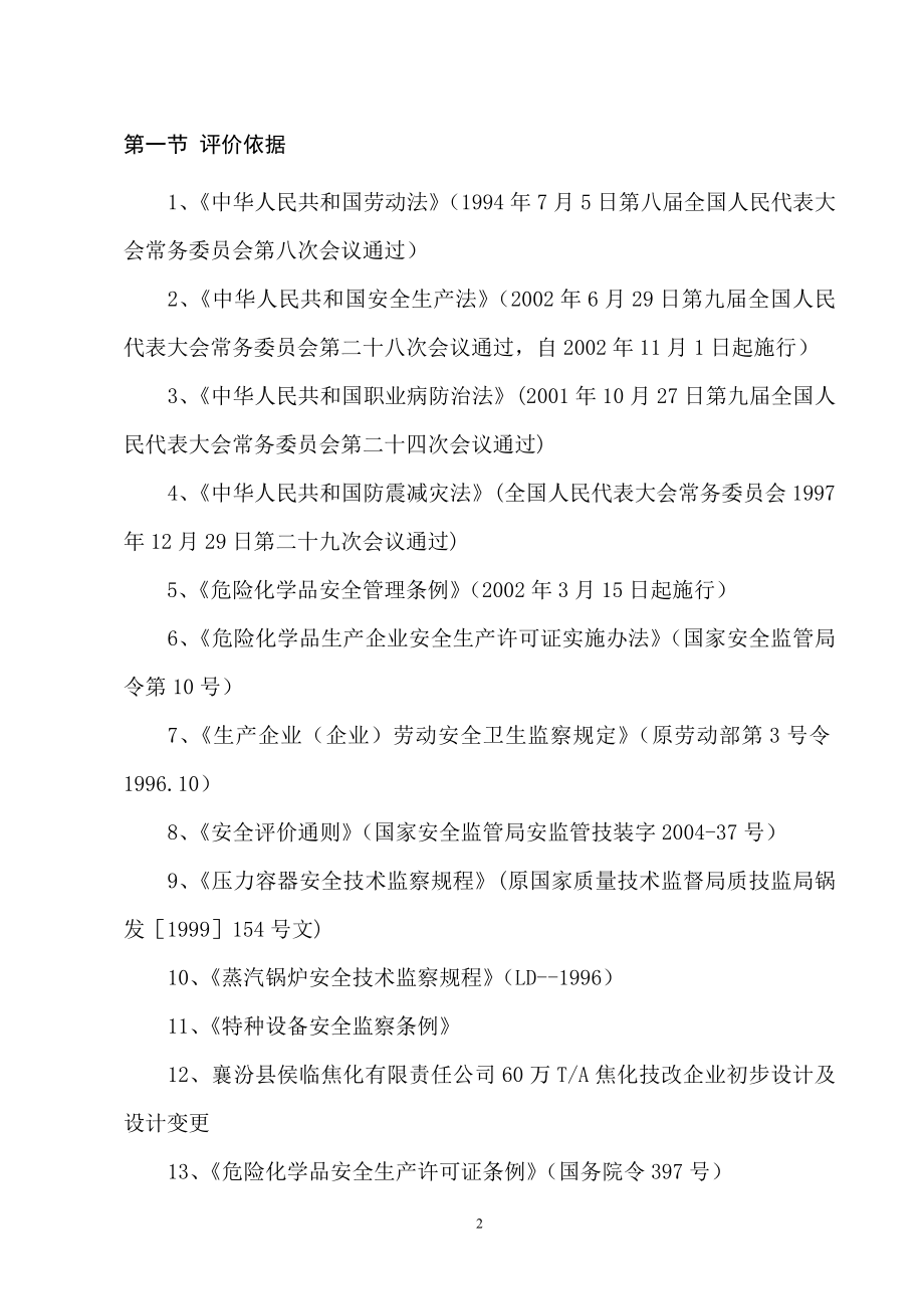 襄汾县侯临焦化限公司安全评价报告_第4页