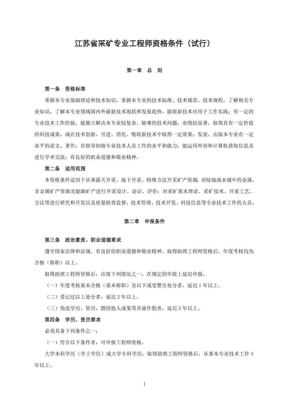 江苏省采矿专业高级工程师资格条件(试行)_第5页