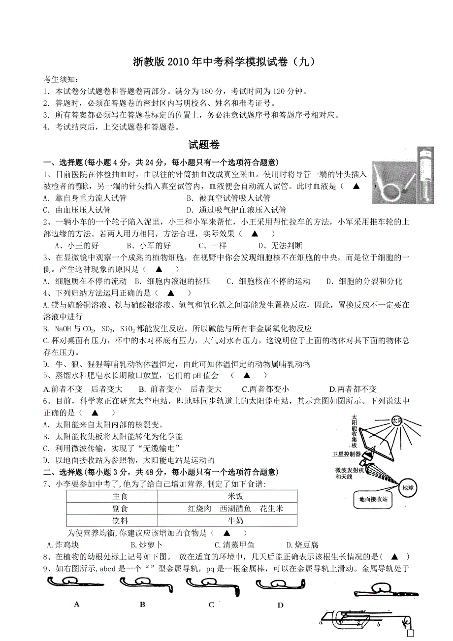 浙教版2010年中考科学模拟试卷9(含答题卷与答案)_第1页