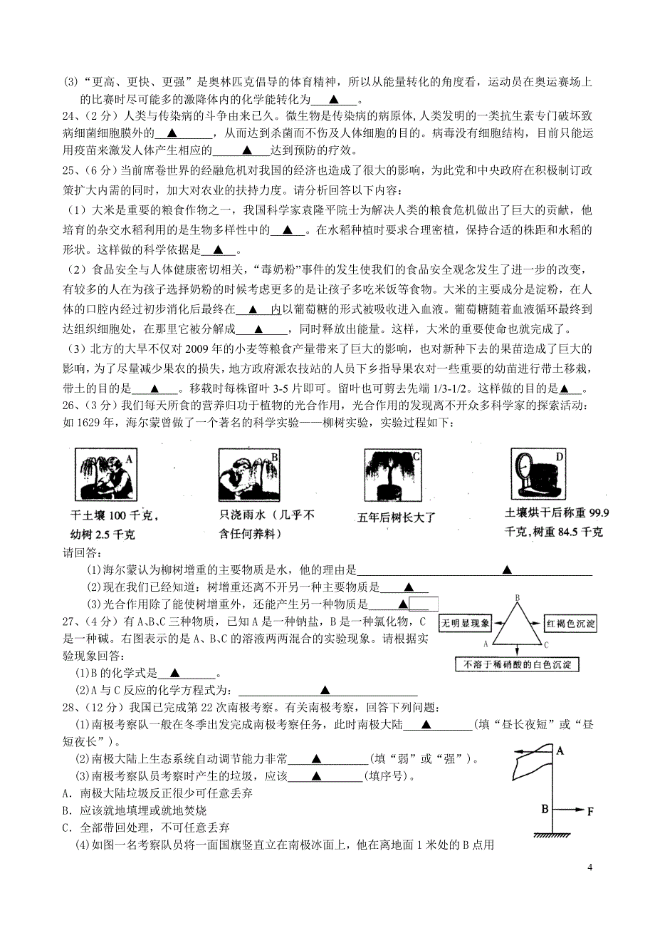 浙教版2010年中考科学模拟试卷9(含答题卷与答案)_第4页