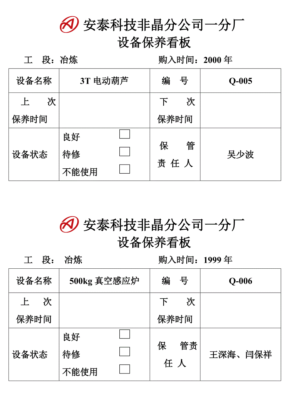 非晶设备保养挂牌_第3页