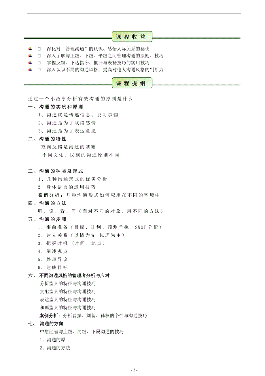 中层经理之沟通艺术与关系协调（1天）李革增_第2页