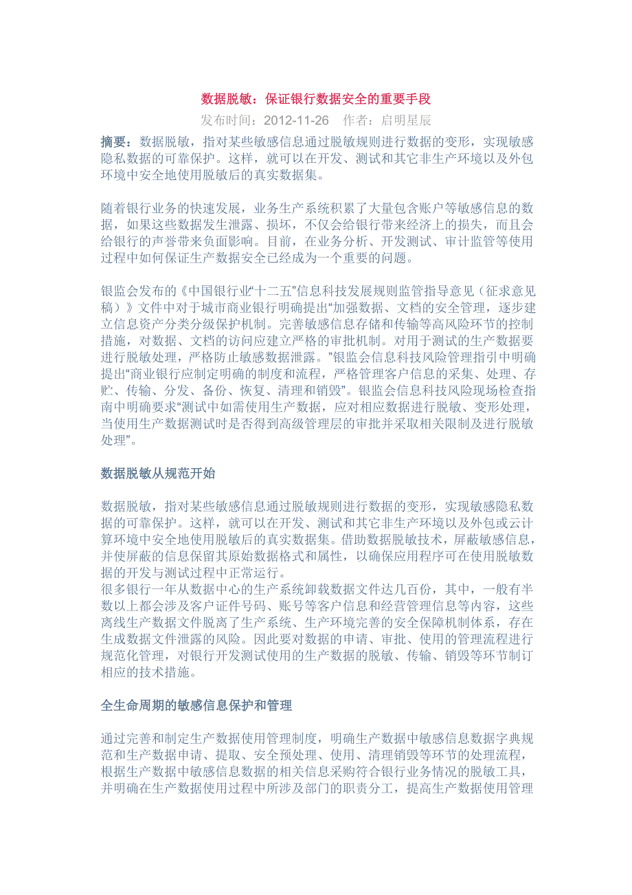 数据脱敏 保证银行数据安全的重要手段_第1页