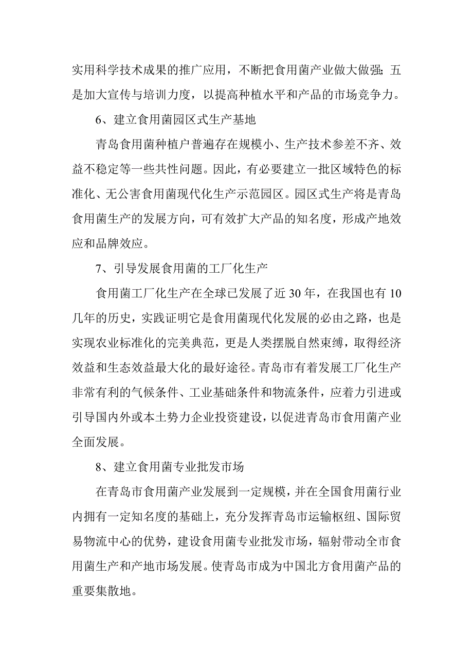 牡丹江食用菌产业发展建议_第3页