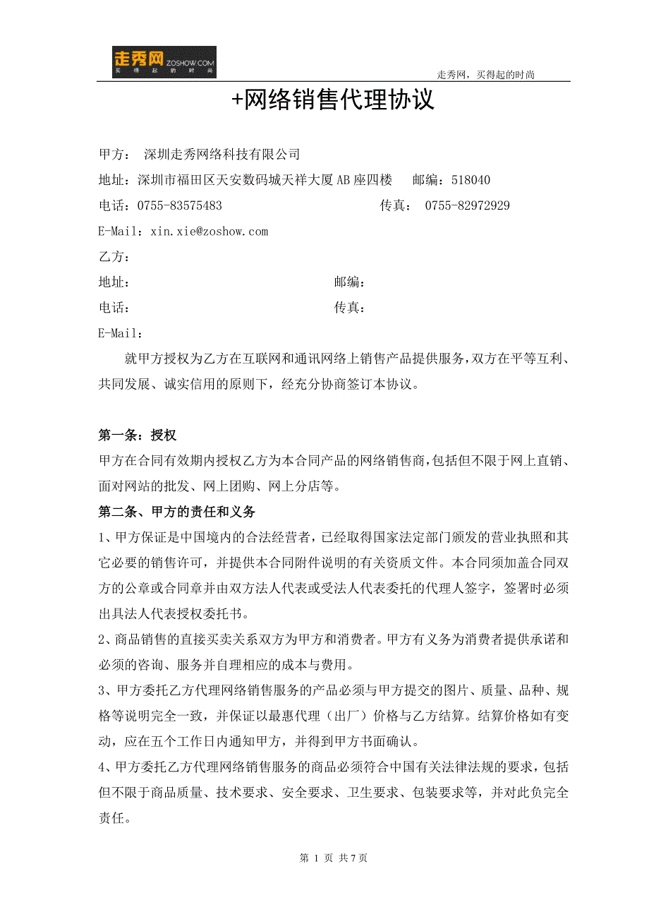 走秀网网络销售代理合同样本_第1页