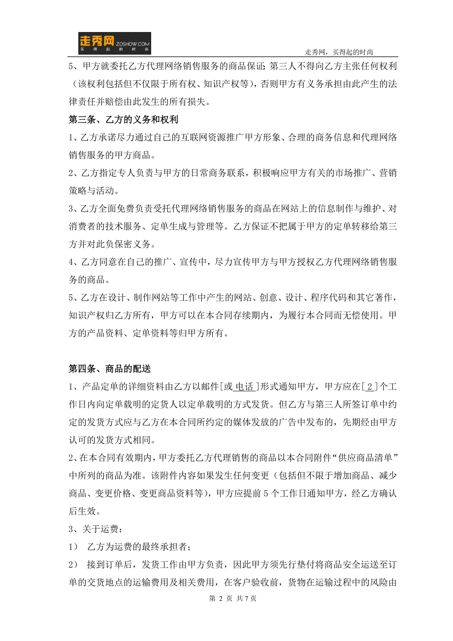 走秀网网络销售代理合同样本_第2页