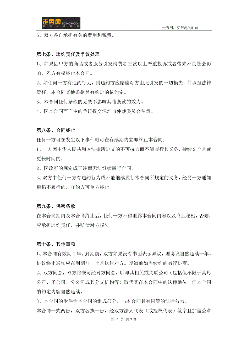 走秀网网络销售代理合同样本_第4页