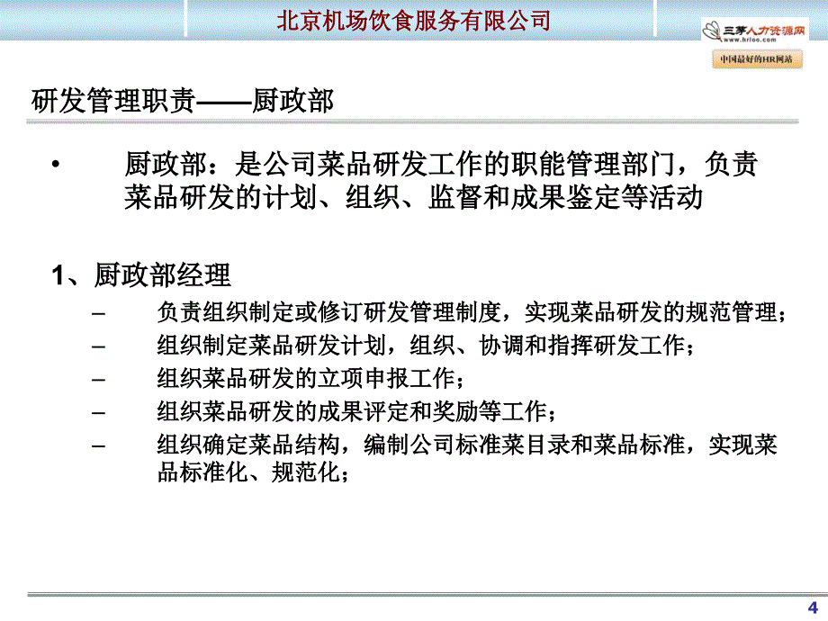 餐饮研发管理手册沟通_第4页