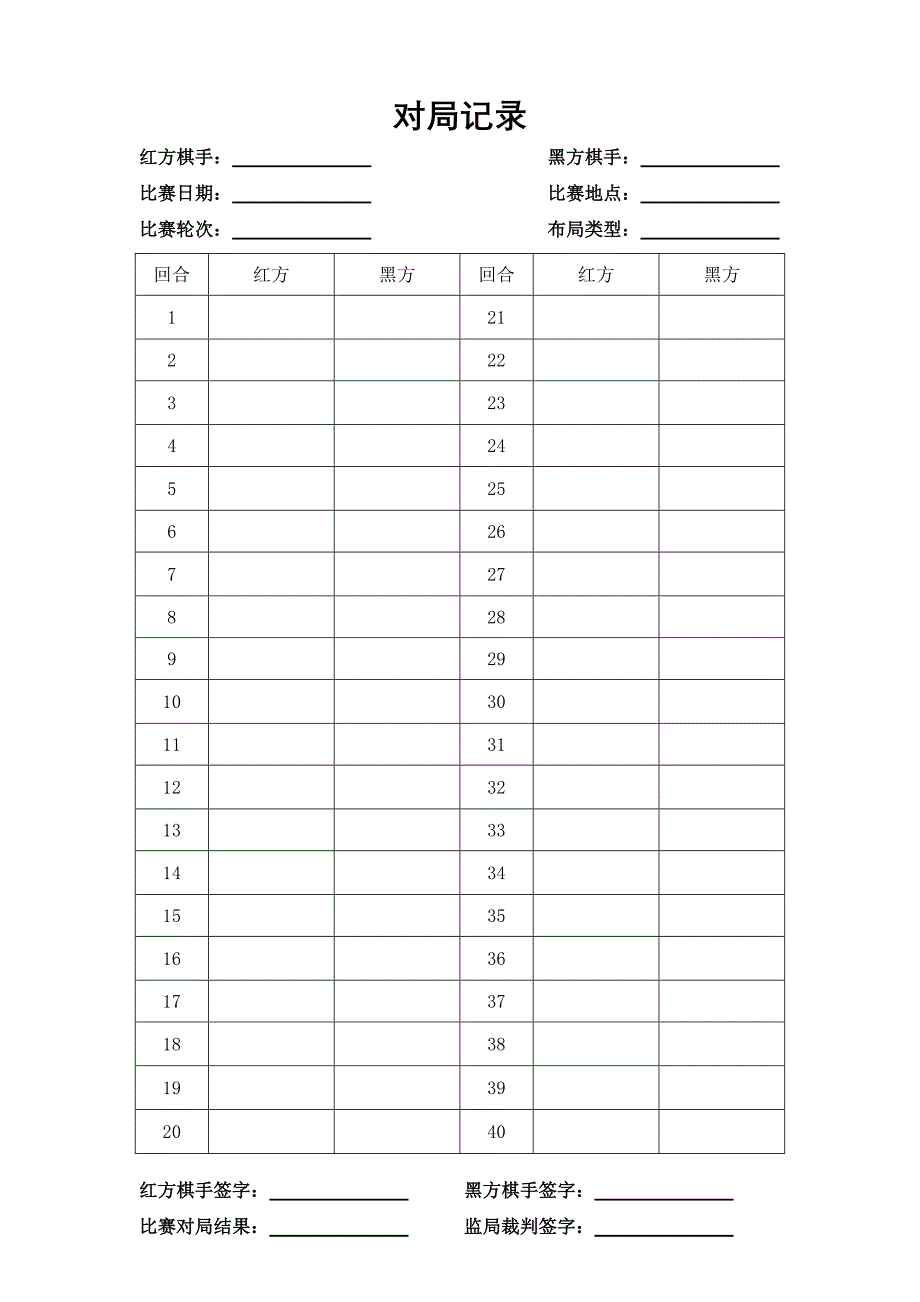象棋对局记录纸范本(终稿)_第1页