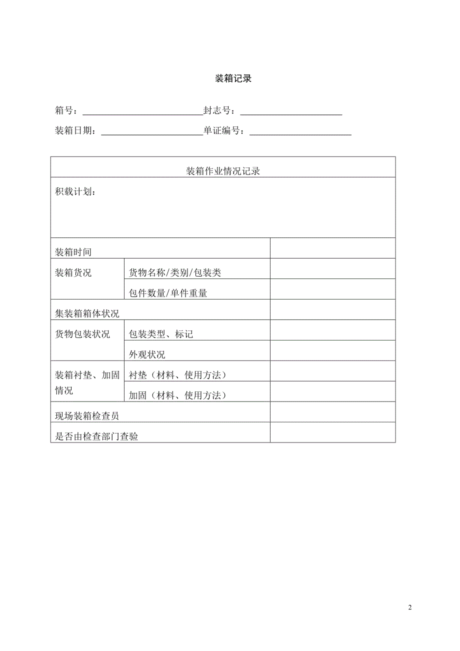 集装箱装箱证明书_第2页