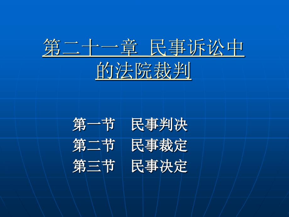 民事裁判、第二审程序_第1页