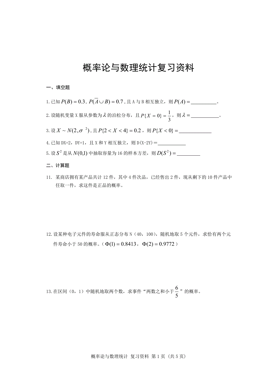 概率论与数理统计试卷复习资料 - 机密启用前_第1页