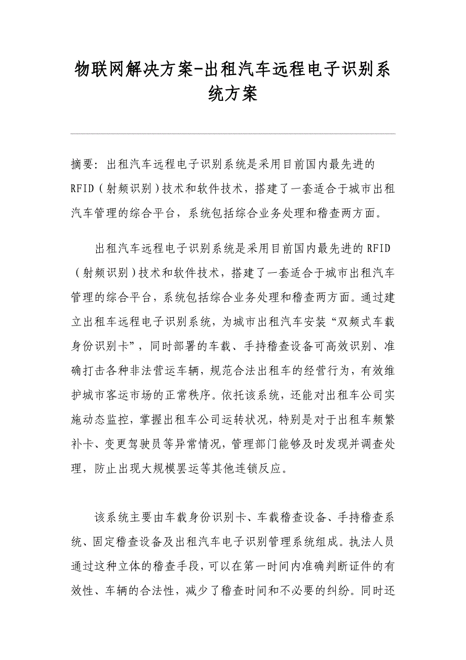 物联网解决方案-出租汽车远程电子识别系统方案_第1页