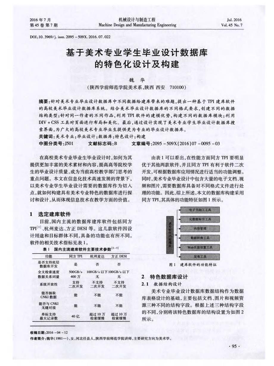 基于美术专业学生毕业设计数据库的特色化设计及构建_第1页