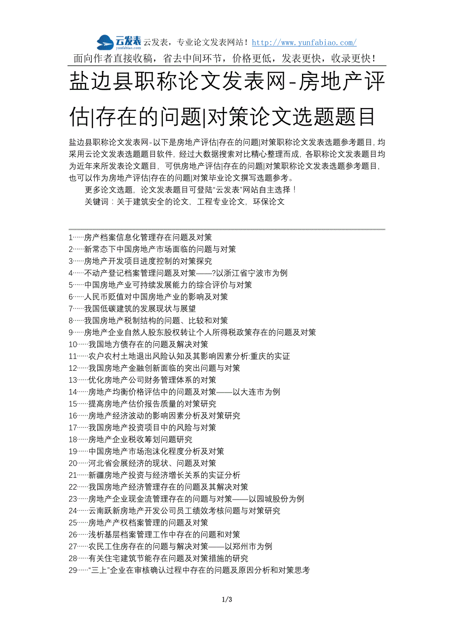 盐边县职称论文发表网-房地产评估存在的问题对策论文选题题目_第1页